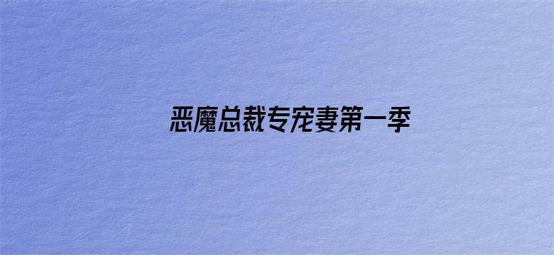 恶魔总裁专宠妻第一季 萌虎下山